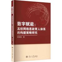 数字赋能——高校网络思政育人体系的构建策略研究