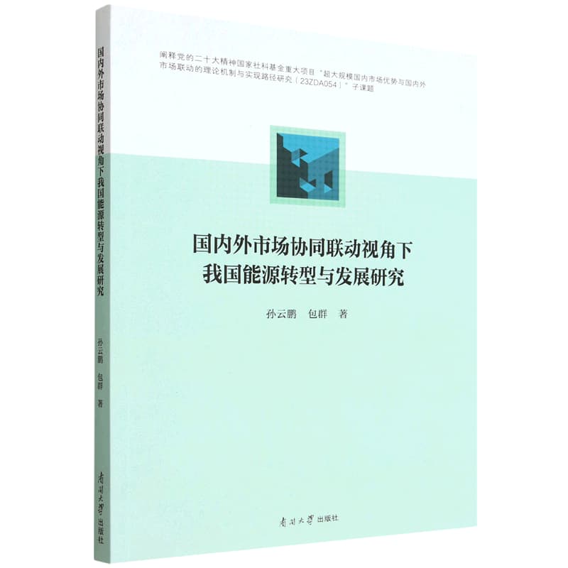国内外市场协同联动视角下我国能源转型与发展研究