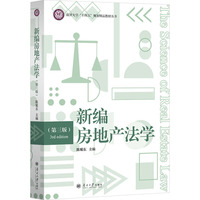 新编房地产法学