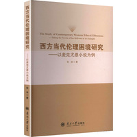 西方当代伦理困境研究——以麦克尤恩小说为例——taking the novels of Ian McEwan as an example