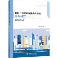 长租公寓对社区住房价格的影响研究——以天津市为例
