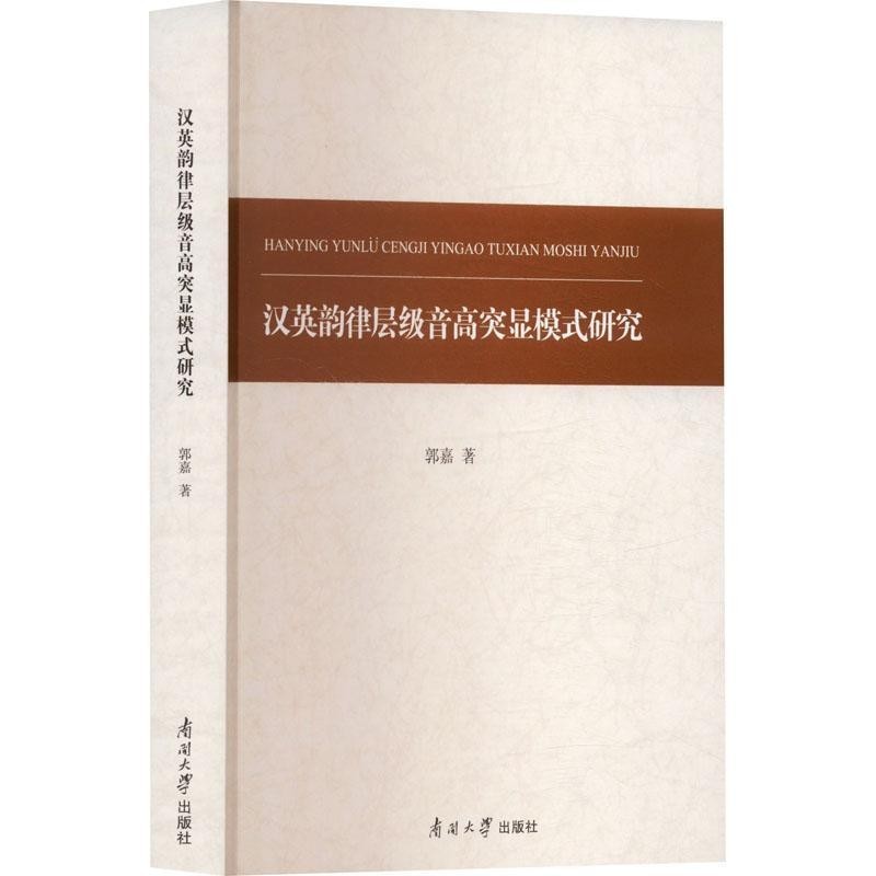 汉英韵律层级音高突显模式研究