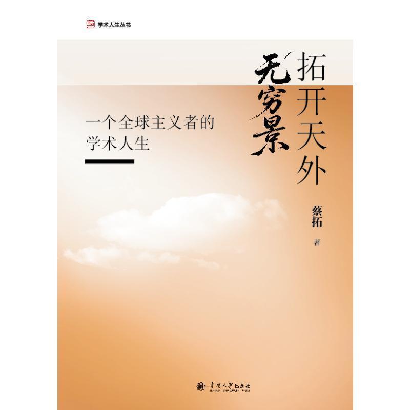 拓开天外无穷景——一个全球主义者的学术人生: