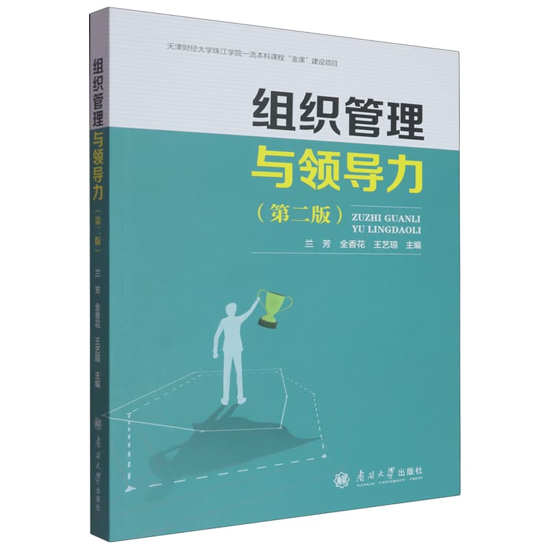 组织管理与领导力
