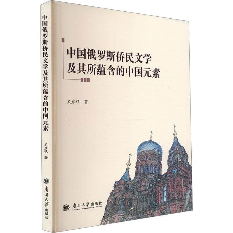 中国俄罗斯侨民文学及其所蕴含的中国元素