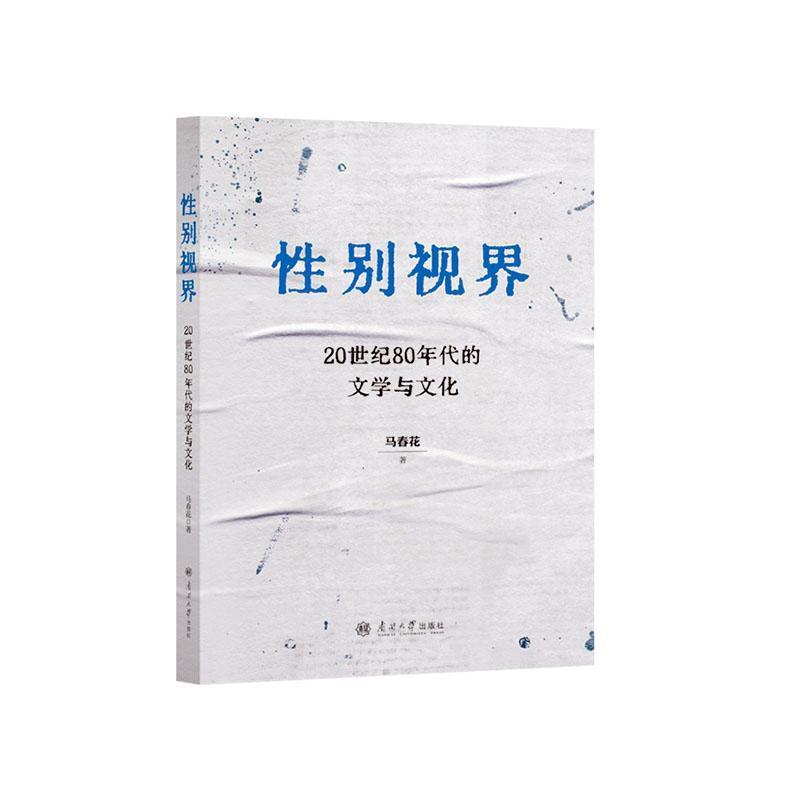 性别视界——20世纪80年代的文学与文化: