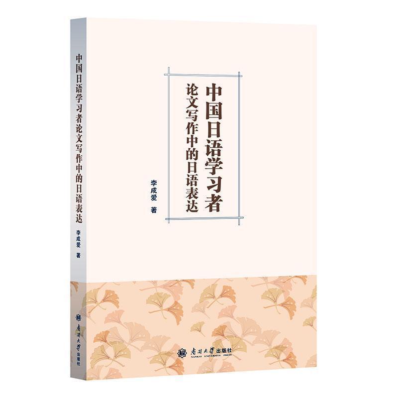 中国日语学习者论文写作中的日语表达
