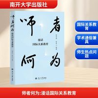 师者何为——漫话国际关系教育