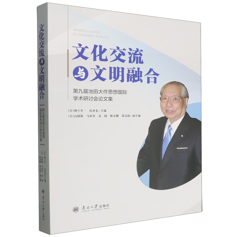 文化交流与文明融合——第九届池田大作思想国际学术研讨会论文集: