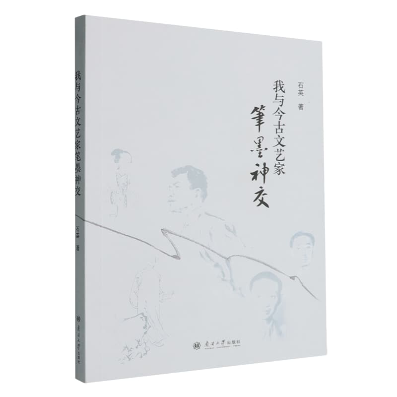 我与今古文艺家笔墨神交