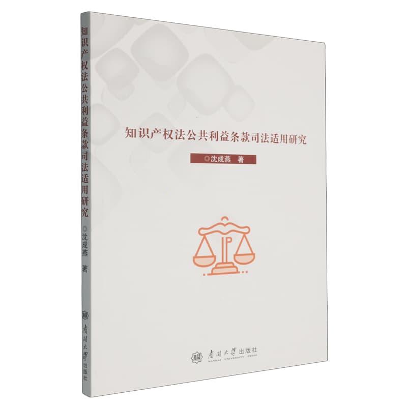 知识产权法公共利益条款司法适用研究