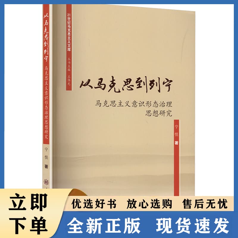 从马克思到列宁——马克思主义意识形态治理思想研究:
