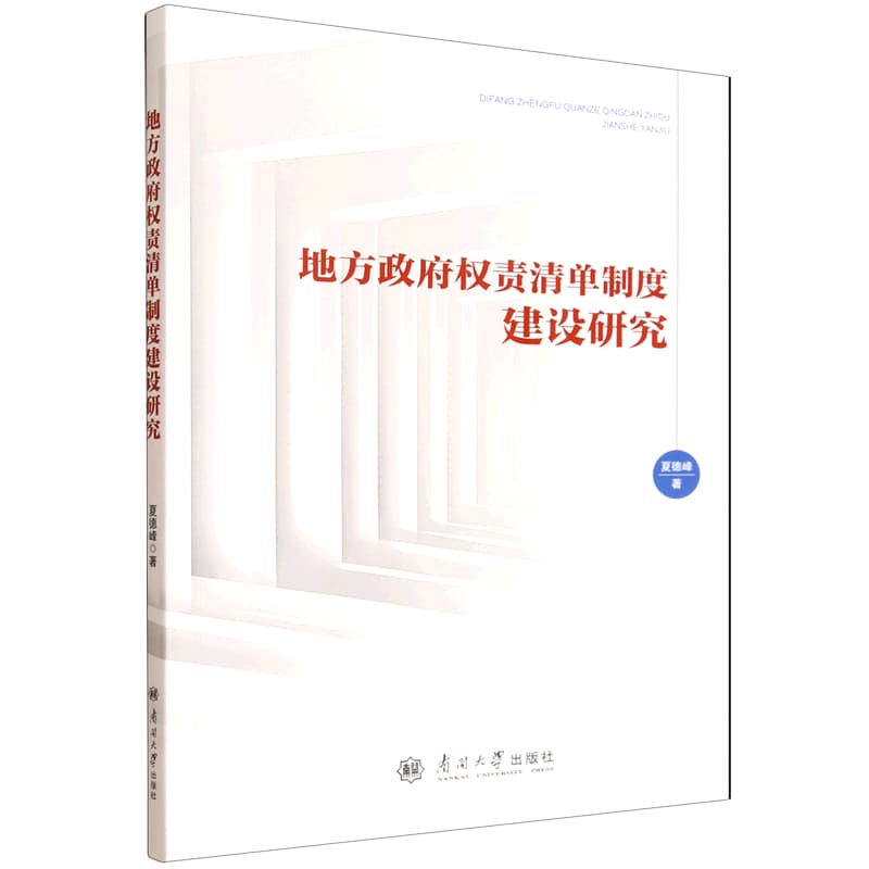 地方政府权责清单制度建设研究