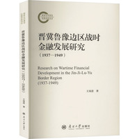 晋冀鲁豫边区战时金融发展研究——1937-1949