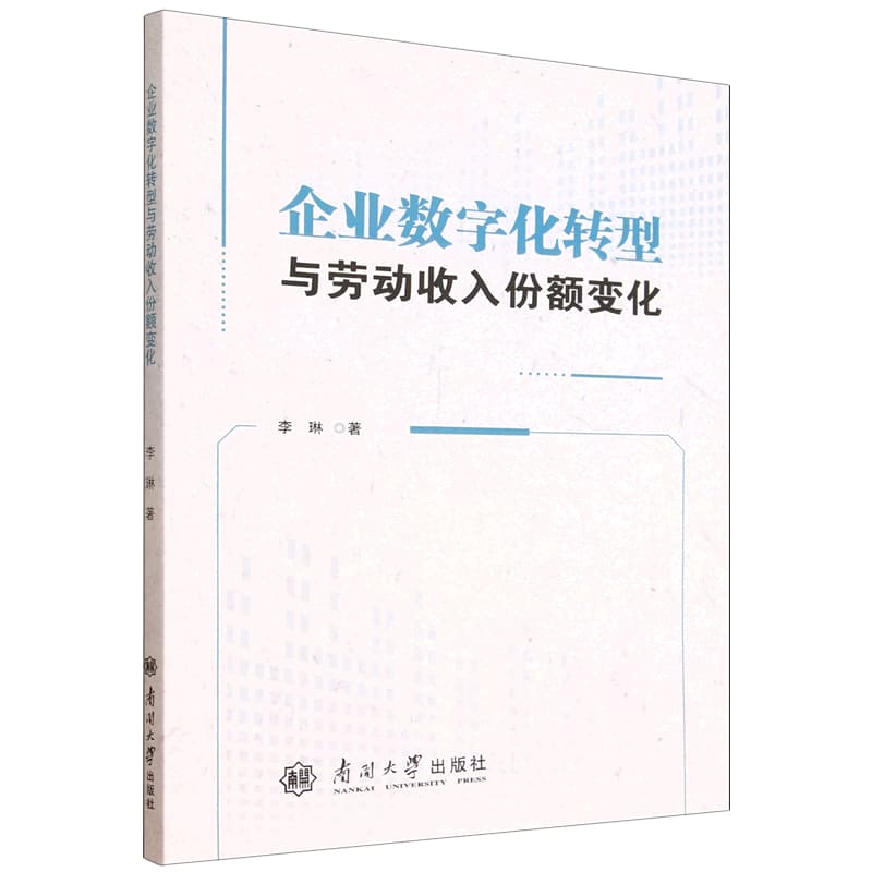 企业数字化转型与劳动收入份额变化