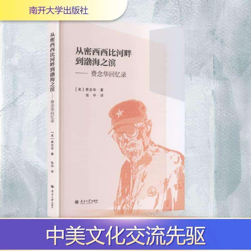 从密西西比河畔到渤海之滨——费念华回忆录: