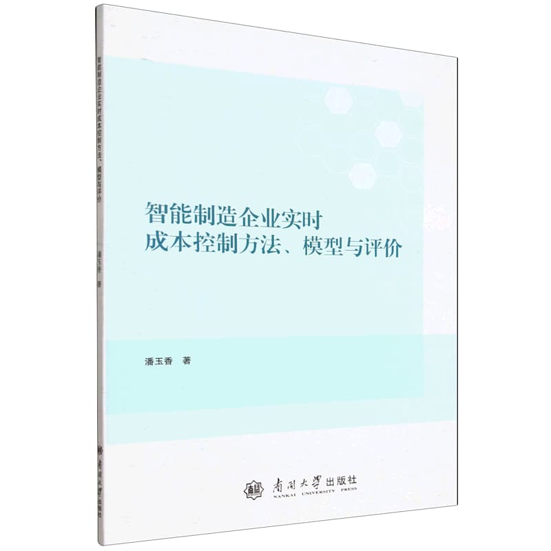 智能制造企业实时成本控制方法、模型与评价