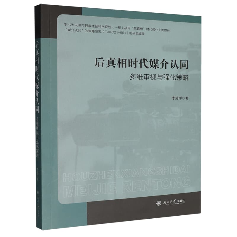 后真相时代媒介认同——多维审视与强化策略: