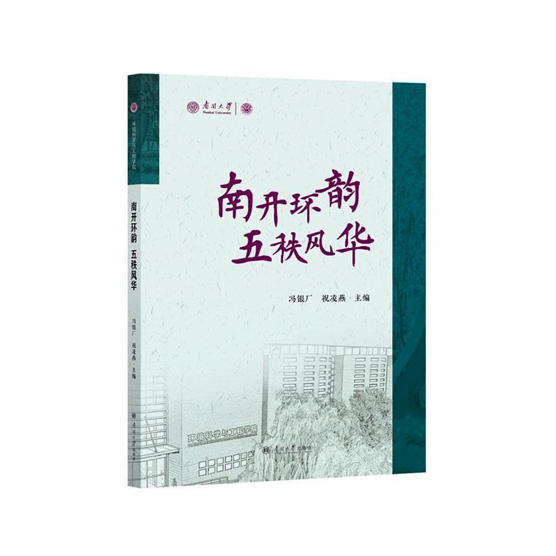 南开环韵 五秩风华——南开大学环境学科50周年纪念文集: