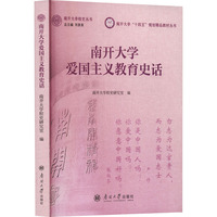 南开大学爱国主义教育史话