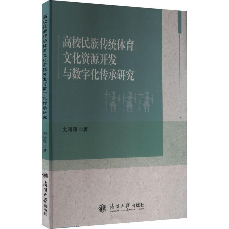 高校民族传统体育文化资源开发与数字化传承研究