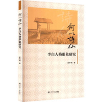 何以诗仙——李白人格形象研究