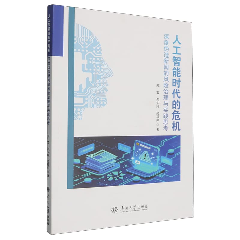 人工智能时代的危机——深度伪造新闻的风险治理与实践思考: