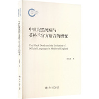 中世纪黑死病与英格兰官方语言的嬗变