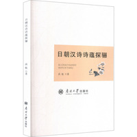 日朝汉诗诗蕴探骊