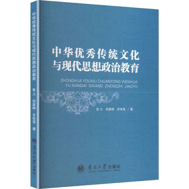 中华优秀传统文化与现代思想政治教育