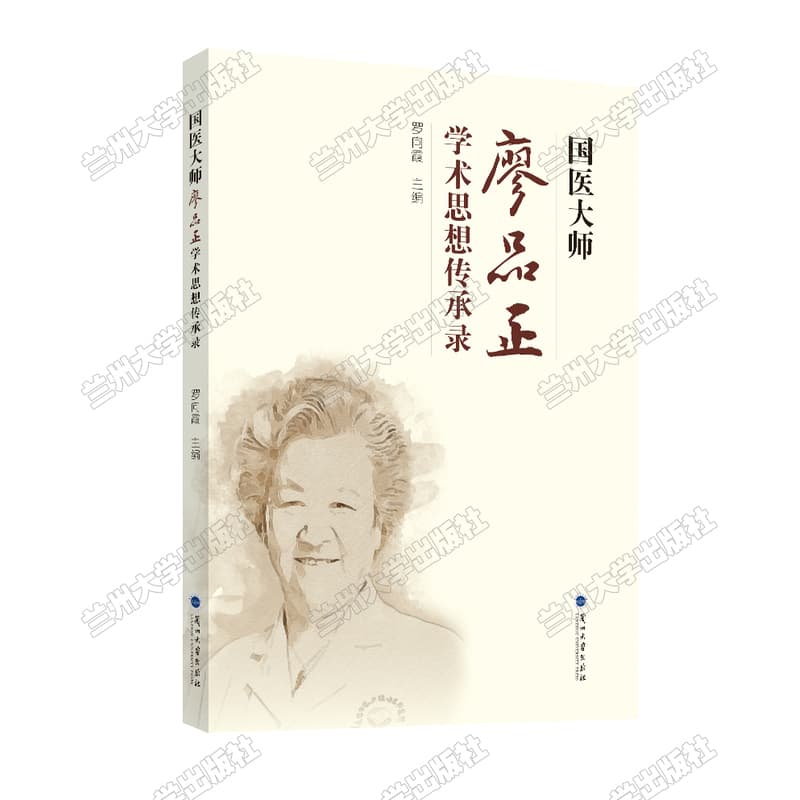 国医大师廖品正学术思想传承录
