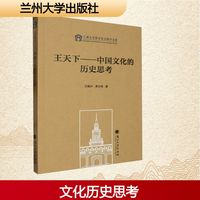 王天下——中国文化的历史思考