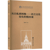 从自私到利他——语言文化变化的模因观
