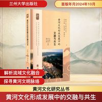 黄河文化形成发展中的交融与共生
