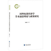 国外标准经济学学术前沿理论与政策研究