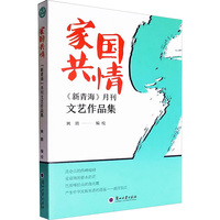 家国共情——《新青海》月刊文艺作品集