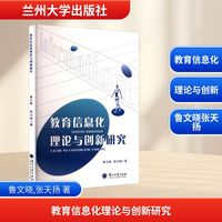 教育信息化理论与创新研究