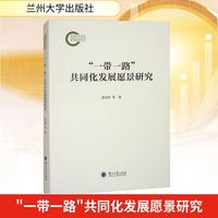“一带一路”共同化发展愿景研究
