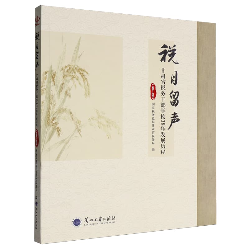 税月留声——甘肃省税务干部学校38年发展历程——1985-2023