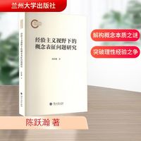 经验主义视野下的概念表征问题研究