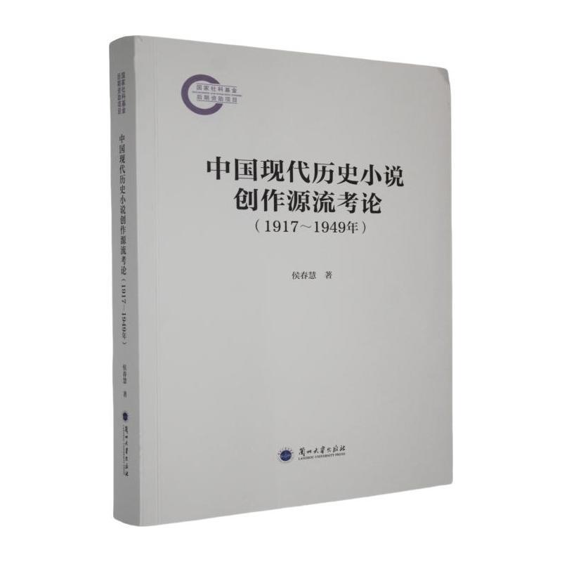 中国现代历史小说创作源流考论——1917-1949年