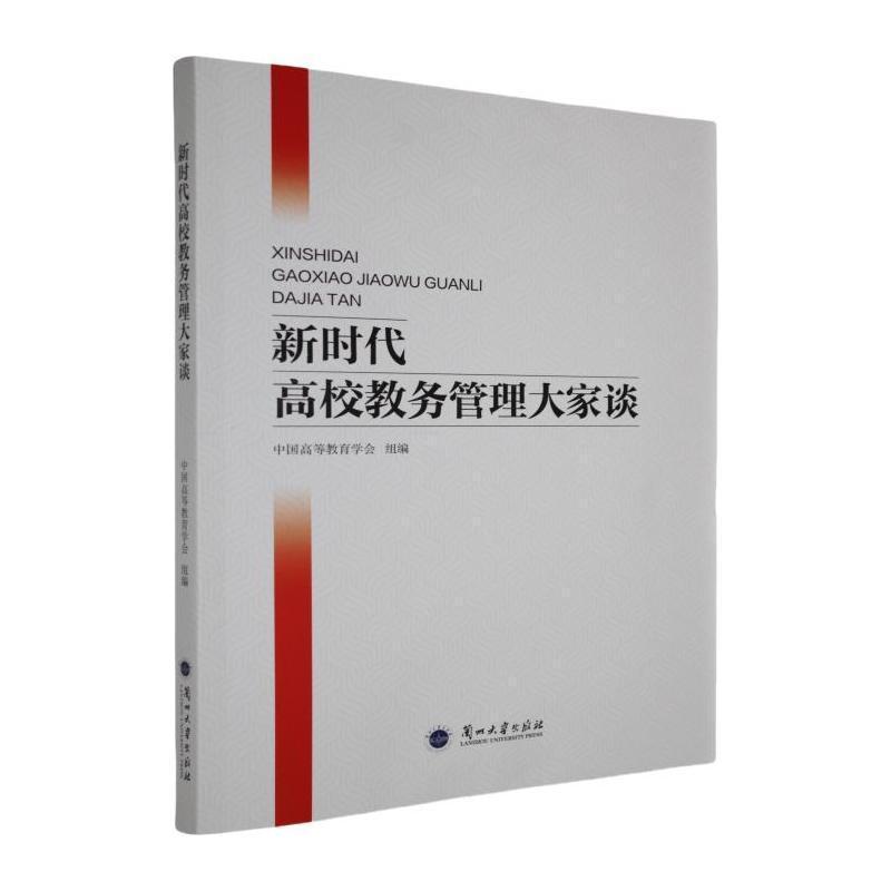 新时代高校教务管理大家谈