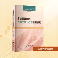 多变量视角的大学生学习心理机制研究
