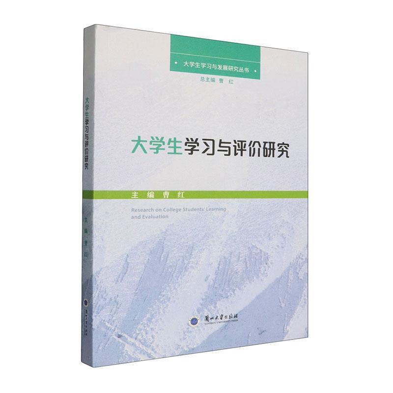 大学生学习与评价研究