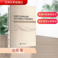 中国哲学中的辩证思维对西方功能语言学的影响研究