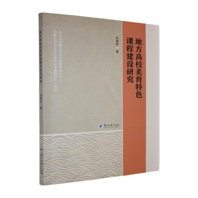 地方高校美育特色课程建设研究