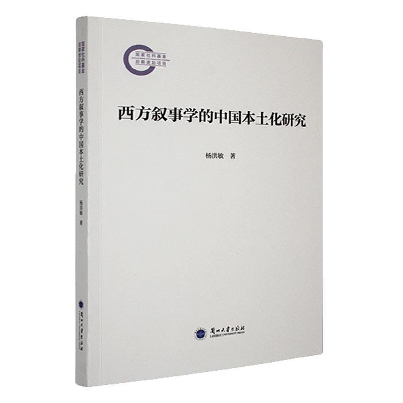 西方叙事学的中国本土化研究