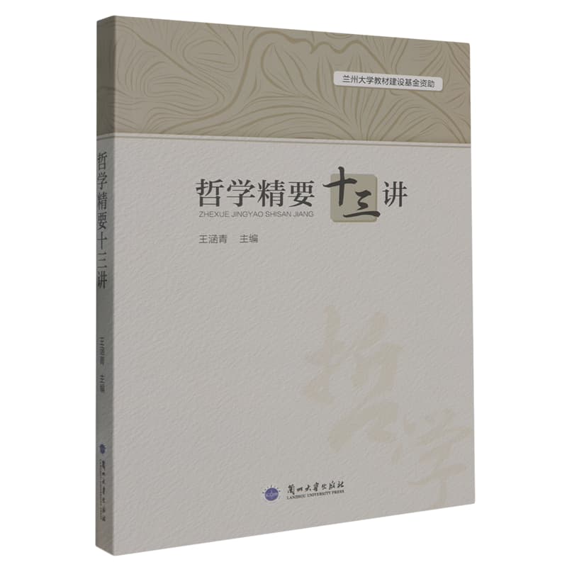 哲学精要十三讲