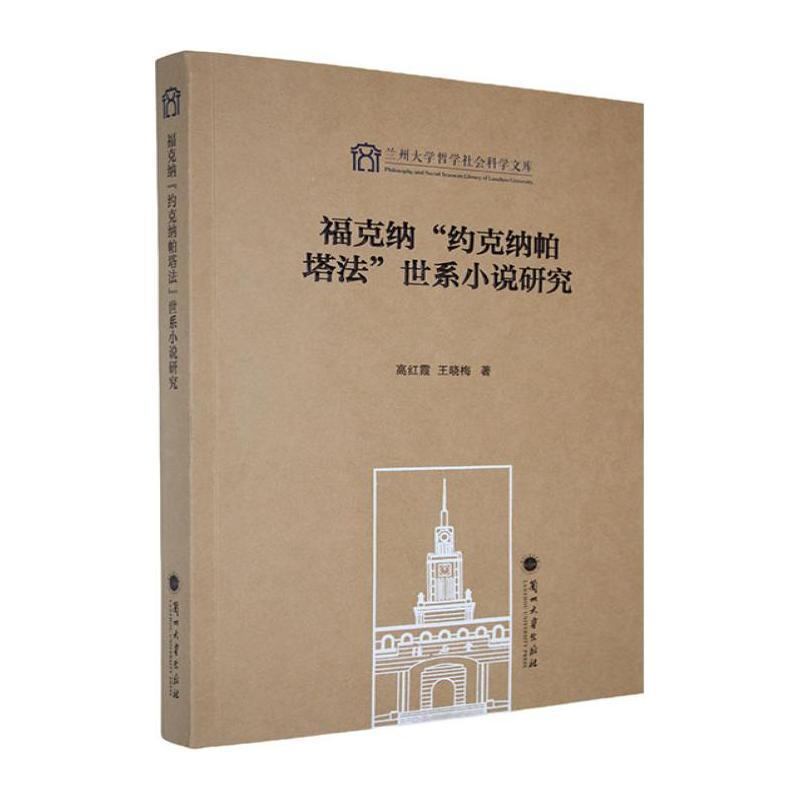 福克纳“约克纳帕塔法”世系小说研究