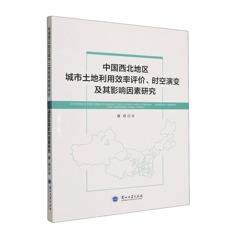 中国西北地区城市土地利用效率评价、时空演变及其影响因素研究